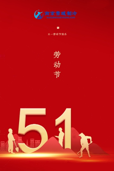 2023年南京雪域制冷五一勞動(dòng)節(jié)放假通知 2023年南京雪域制冷五一勞動(dòng)節(jié)放假通知